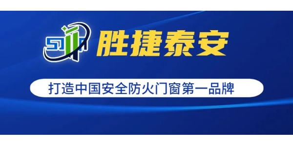 【共享工廠，共贏財富】勝捷泰安誠招建材工程項目運營合伙人