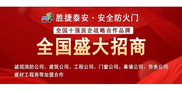 【盛大招商】勝捷泰安防火門邀您共贏消防工程運營紅利