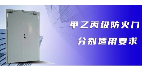 【揭秘】各級防火門在各工程建筑場所如何應用？