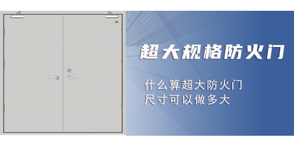 什么是超 大規(guī)格防火門？為什么比常規(guī)防火門要貴？