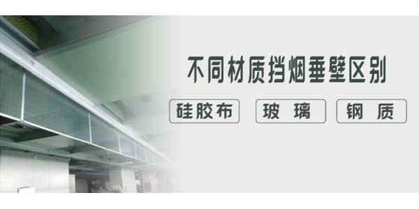 硅膠布、玻璃、鋼質(zhì)擋煙垂壁有什么特點和應(yīng)用區(qū)別？一目了然，干貨收藏！