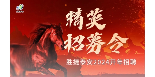 誠聘英才丨2024勝捷泰安消防科技多崗位人才招聘！